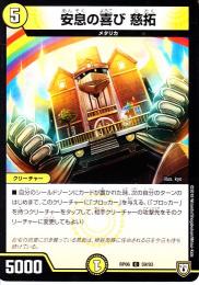 安息の喜び　慈拓(DMRP06-59C)