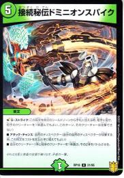 接続秘伝ドミニオンスパイク(DMRP18-21R)
