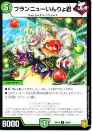 ブランニューいんりょ君(DMRP18-49U)