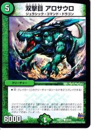双撃目アロサウロ(DMR17C)