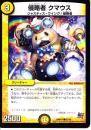 侵略者　クマウス(DMR17C)