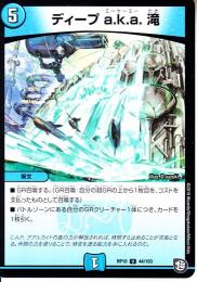 ディープ　a.k.a.滝(DMRP10-44U)