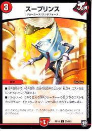 スープリンス(DMRP10-57U)