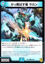 かっ飛ばす者ラカン(DMRP18-36U)