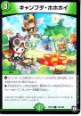 キャンプダ・ホホホイ(DMRP10-103C)