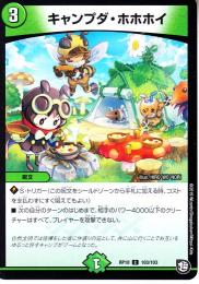 キャンプダ・ホホホイ(DMRP10-103C)