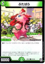 ぶたばら(DMRP10-97C)