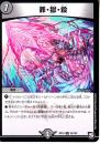 罪・獄・殺:シンゴクサツ(DMRP10-25R)