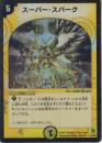 スーパー・スパーク(DM25-7R5C・C)5周年ホイル