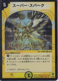スーパー・スパーク(DM25-7R5C・C)5周年ホイル