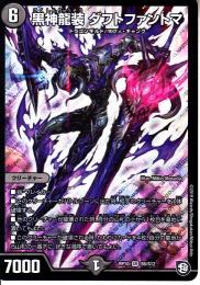 黒神龍装ダフトファントマ(DMRP10-S6)スーパーレア
