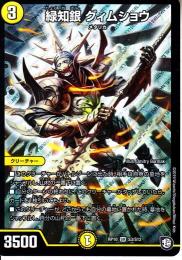 緑知銀グィムショウ(DMRP10-S3)スーパーレア