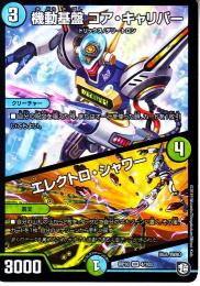 機動基盤コア・キャリバー/エレクトロ・シャワー(DMRP10-4VR)
