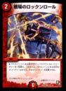 戦場のロックンロール(DMR09)