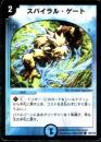 スパイラル・ゲート(86C)微キズ品
