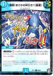 【奇跡】まさかの神引き!!【豪運】(DMRP14-68CP)パラレル