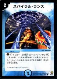 スパイラル・ランス(43)プレイ用