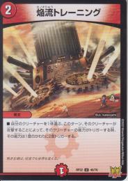 焔流トレーニング:炎流トレーニング(DMRP22-40U)