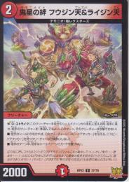 鬼星の絆フウジン天&ライジン天:デモニメイト(DMRP22-37U)