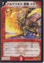 バリケリオス・武者・ドラゴン(P32-Y9)プロモプレイ用