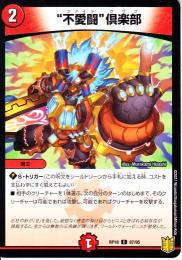“不愛闘”倶楽部:ファイトクラブ(DMRP18-87CP)パラレル