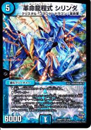 革命龍程式シリンダ(DMR17)微キズ品