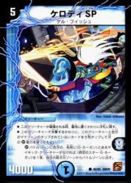 ケロディ　SP(DM39)