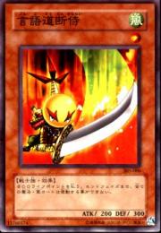 言語道断侍(305-006)微キズ品