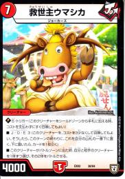 救世主ウマシカ(DMEX02-38)