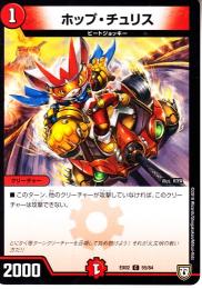 ホップ・チュリス(DMEX02-55C)