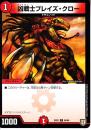凶戦士ブレイズ・クロー(DMEX02-56C)