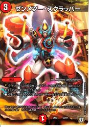 ゼンメツー・スクラッパー(DMEX02-53)