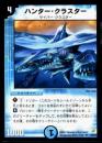 ハンター・クラスター(26U)