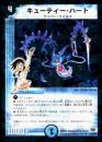 キューティー・ハート(51U)