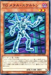 TGメタル・スケルトン(CP19-28)