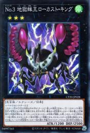 No.3地獄蝉王ローカスト・キング(CP20-28S)スーパーレア