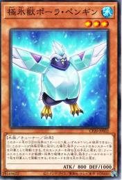 極氷獣ポーラ・ペンギン(CP20-32)