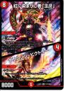 紅に染まりし者「王牙」/クリムゾン・ビクトリー(DMEX12-S13)スーパーレア