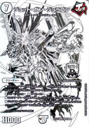 ジョット・ガン・ジョラゴン(DMEX12-DR3)微傷品