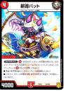 新導バット(DMEX16-19)