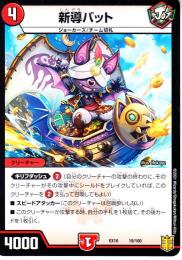 新導バット(DMEX16-19)