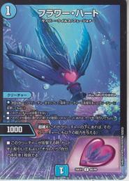 フラワー・ハート(DM25EX1-80C)