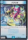 パクリオ(DM25EX1-56U)