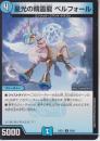 星光の精霊龍ベルフォール(DM25EX1-55U)