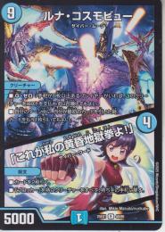 ルナ・コスモビュー/「これが私の黄昏地獄拳よ!」(DM25EX1-40R)