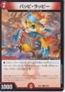 パッピ・ラッピー(DM25EX1-82C)