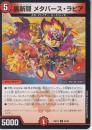 裏斬隠メタバース・ラピア(DM25EX1-62U)