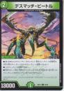 デスマッチ・ビートル(DM25EX1-64U)