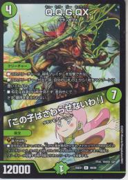 Q.Q.G.QX.:キューキュラギーキュラックス/「この子はさわらせないわ!(DM25EX1-49R