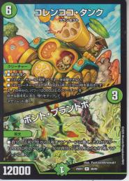コレンココ・タンク(DM25EX1-48R)